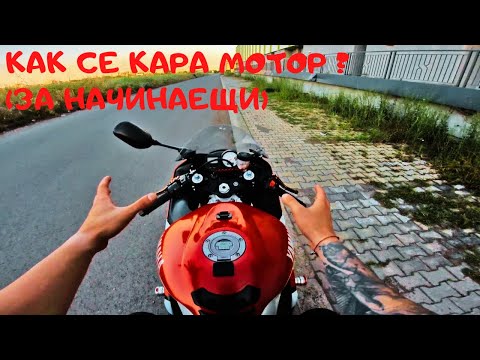 Видео: Как се кара мотор ? (За начинаещи) Част 1