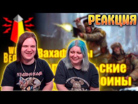 Видео: [16+] ВМ 183 Вахафакты 40k - Вальхалльские Ледяные Воины | РЕАКЦИЯ НА @WarpBeacon |