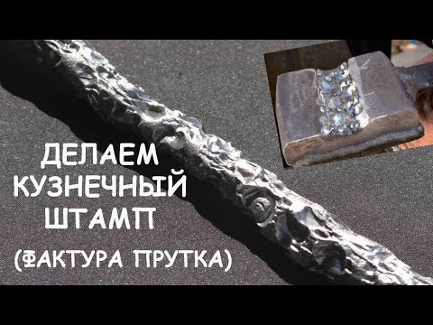 Видео: Делаем кузнечный штамп. Фактурим пруток (кузница, ковка) / Blacksmithing. Making a touchmark stamp