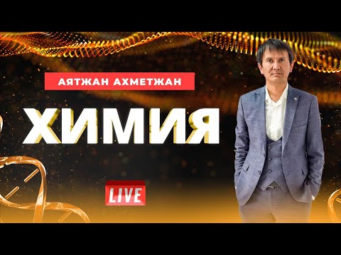 Видео: ҰБТ. ХИМИЯ. Химиялық реакция жылдамдығы