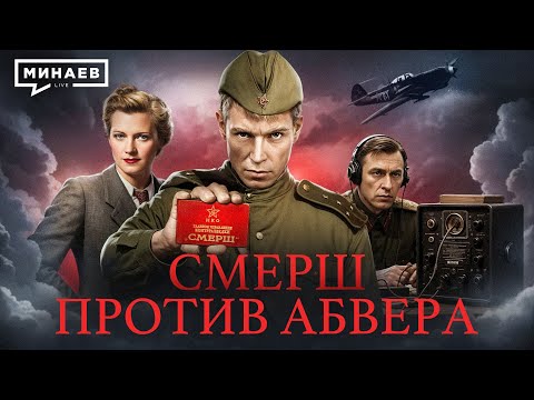 Видео: СМЕРШ против немецких агентов / Уроки истории @MINAEVLIVE