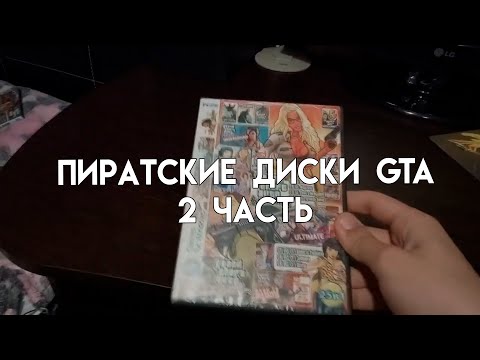 Видео: Пиратские диски GTA [2-я часть]