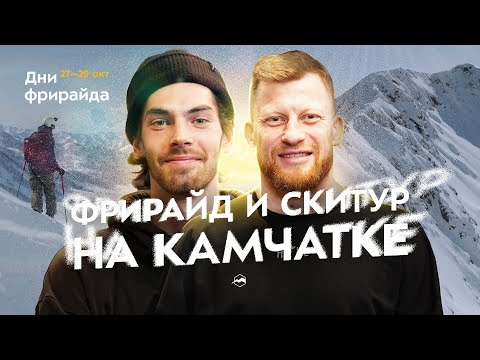 Видео: Новые локации для катания на Камчатке