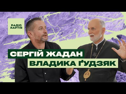 Видео: Владика Ґудзяк: Божа любов — радикальна / «Кругова оборона» з Сергієм Жаданом