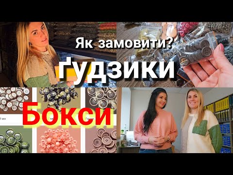 Видео: Гудзики/ Як замовити? Бомакс ПЛЮС – ґудзики, що тримають світ моди разом