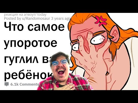 Видео: ▷ ОТМОРОЖЕННЫЕ ЗАПРОСЫ ДЕТЕЙ В GOOGLE (СДОХ СО СМЕХУ!!!) l РЕАКЦИЯ на апвоут