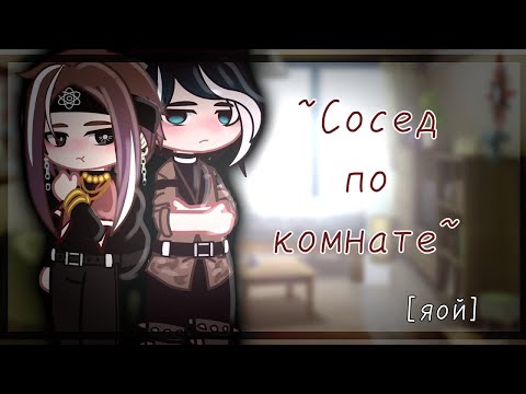 Видео: Озвучка яой фильма Сосед по комнате ПОЛНОСТЬЮ 1 сезон гача лайф gacha life