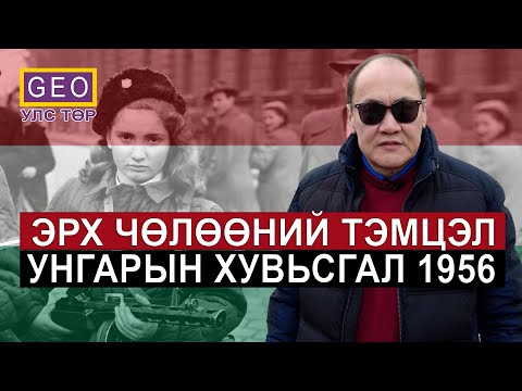 Видео: АЙМШИГ! ЭРХ ЧӨЛӨӨНИЙ ТЭМЦЭЛ. УНГАРЫН ХУВЬСГАЛ 1956