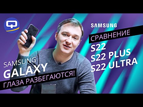 Видео: Samsung Galaxy S22, S22 Plus, S22 Ultra. Большая ли разница?