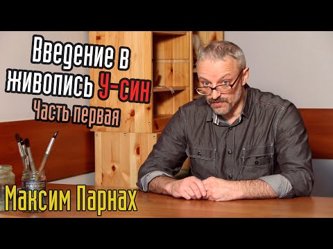 Видео: Введение в живопись У-Син | Часть 1