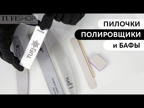 Видео: Пилочки, полировщики и бафы