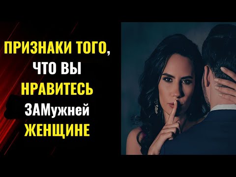 Видео: Явные признаки того, что вы нравитесь замужней женщине