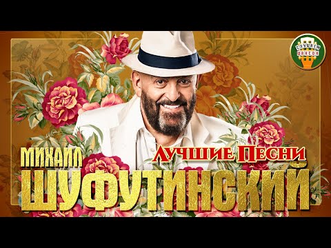 Видео: МИХАИЛ ШУФУТИНСКИЙ ✮ ЛУЧШИЕ ПЕСНИ ✮ ЛЮБИМЫЕ ХИТЫ ✮ 2021