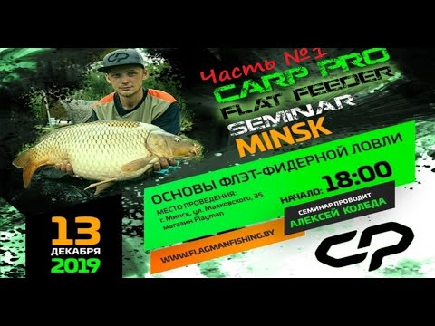 Видео: Семинар по Flat Feeder. #1