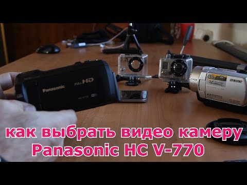 Видео: как выбрать видеокамеру - или почему Panasonic HC V770