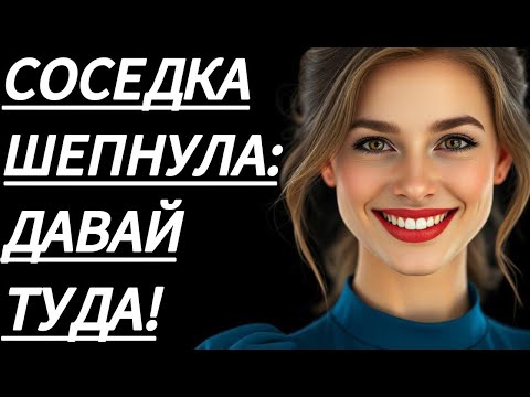 Видео: 🔥 ОСТАЛСЯ НАЕДИНЕ С СОСЕДКОЙ И... - Истории и жизни, Любовные истории, Аудиорассказ