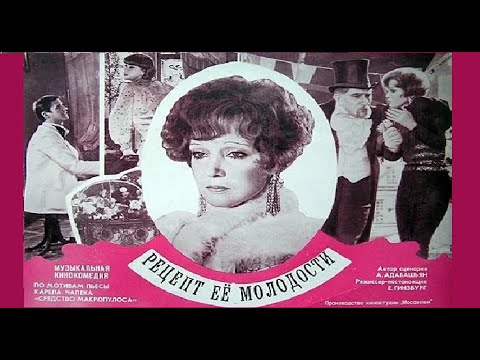 Видео: Рецепт её молодости 1981г (фильм)