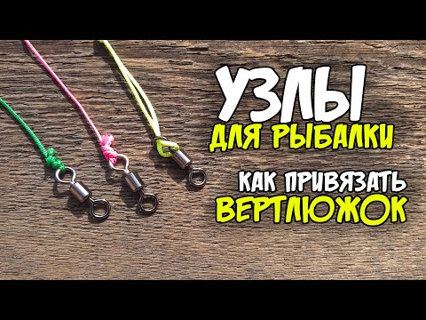 Видео: УЗЛЫ ДЛЯ РЫБАЛКИ. Как привязать ВЕРТЛЮЖОК. ТРИ СПОСОБА. "Восьмерка", "Паломар", "Удавка"