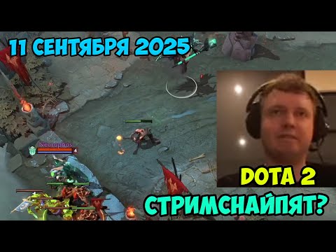Видео: Папич играет в Dota2!  11 сентября 2025