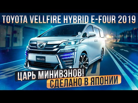 Видео: Toyota Vellfire Hybrid E-FOUR - лучший минивэн из Японии. Сколько л.с. в ПТС?