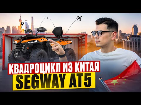 Видео: Квадроцикл Segway AT5 500 кубов, c доставкой из Китая.