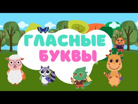 Видео: Алфавит Буквы гласные. Учим буквы весело. Развивающие мультики Адели Шай