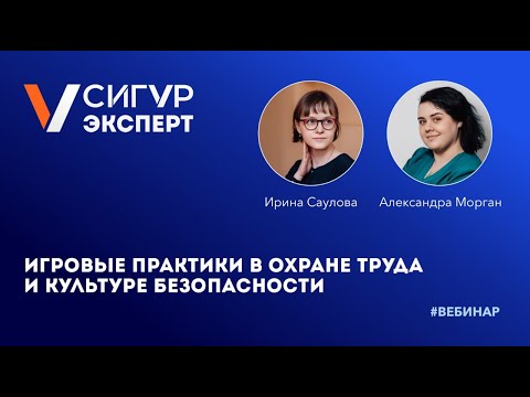 Видео: Игровые практики в охране труда и культуре безопасности