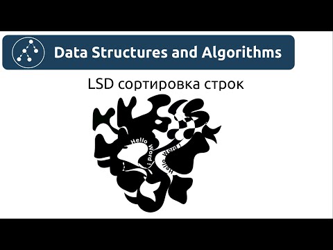 Видео: Алгоритмы. LSD сортировка строк.