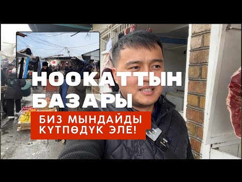 Видео: Ноокат базары. Балдын самапалы чыгыптыр!