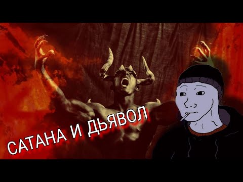 Видео: Сатана и Дьявол: в чем разница?