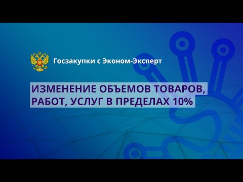 Видео: 44-ФЗ | Изменение объемов товаров, работ, услуг в пределах 10%