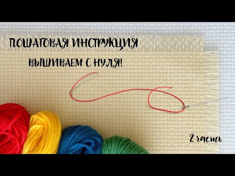 Видео: ЗАКРЕПКА НИТИ, ИЗНАНКА, БЕКСТИЧ, БЕШЕНАЯ ПЕТЛЯ/ Вышивка крестом для НАЧИНАЮЩИХ// Видеоурок 2