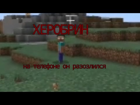 Видео: ХЕРОБРИН ОХОТИТСЯ ЗА МНОЙ ОН РАЗАЗЛИЛСЯ МАЙНКРАФТ😱😱😱😱😱😱😱😱😱😱😱😱😱 | Minecraft Поиск Мистики