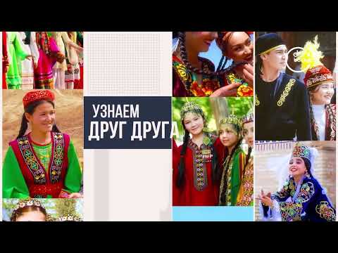 Видео: Узнаем друг друга. Дунгане Узбекистана