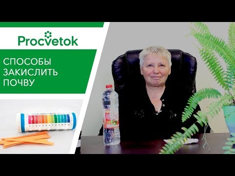 Видео: Как подкислить почву для гортензии, голубики, клюквы?