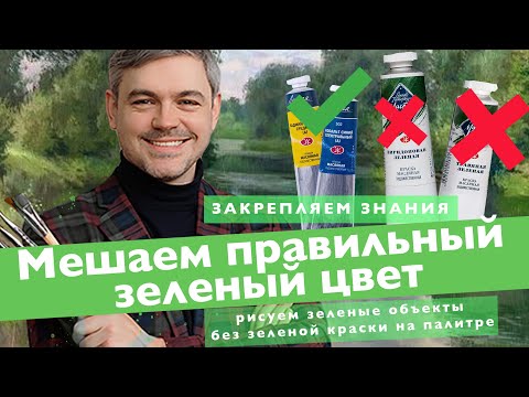 Видео: Онлайн-урок по живописи от Михаила Мишинского - "Смешение зеленого"