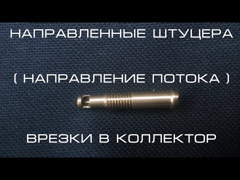 Видео: Как работает направленный штуцер в коллекторе, при подаче газа