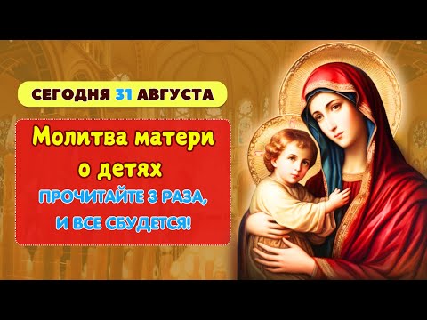 Видео: Молитва матери о детях 🙏