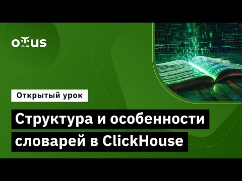 Видео: Структура и особенности словарей в ClickHouse // Курс «ClickHouse для инженеров и архитекторов БД»
