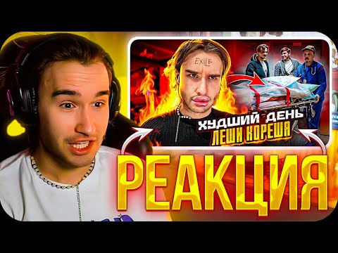 Видео: КОРЕШ СМОТРИТ Худший День Кореша! Пошло не по плану...