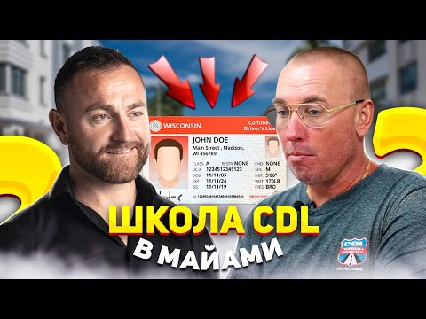 Видео: Как получить права CDL? Русскоговорящий инструктор !