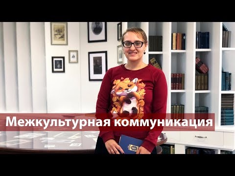 Видео: Межкультурная коммуникация