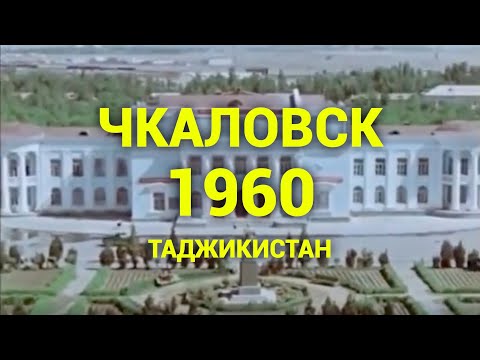 Видео: Таджикистан Чкаловск 1960