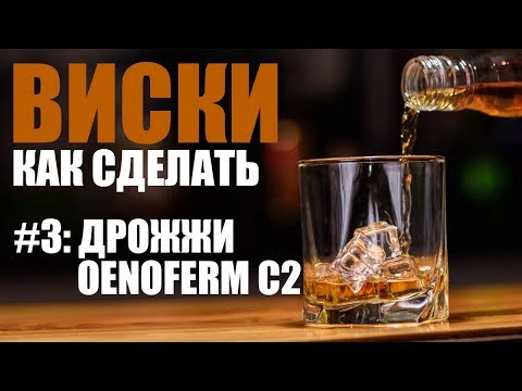 Видео: КАК СДЕЛАТЬ ВИСКИ. №3. Винные дрожжи Oenoferm C2.