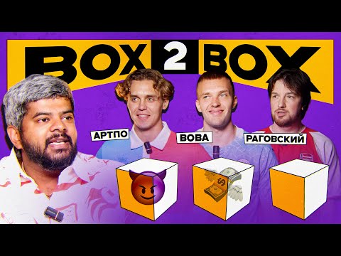 Видео: BOX2BOX | АртПо х Влад Раговский х Вова