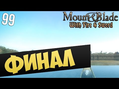 Видео: Mount and Blade: ОиМ - ФИНАЛ #99