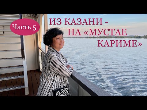 Видео: ИЗ КАЗАНИ - НА «МУСТАЕ КАРИМЕ». Часть 5. Приятная теплоходная жизнь!