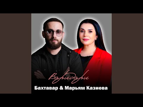 Видео: Варидари