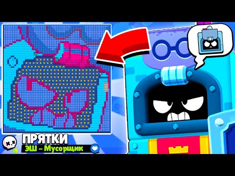 Видео: ПРЯТКИ НА КАРТЕ ЭШ! НОВЫЙ МИНИ РЕЖИМ BRAWL STARS