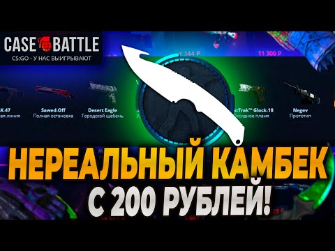 Видео: НЕРЕАЛЬНЫЙ КАМБЕК С 200р НА CASEBATTLE! ВОТ ЭТО ШАНСЫ!